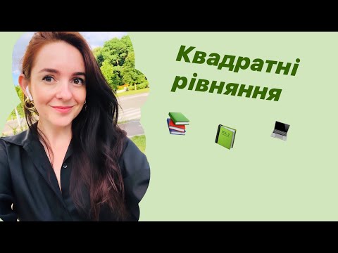 Видео: Розв'язування квадратних рівнянь за допомогою дискрімінанта