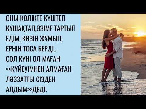 Видео: Ақыры көңілдес болып тындық.Болған оқиға.Аудио әңгіме.
