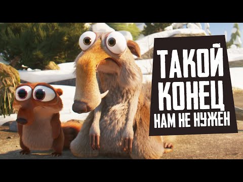 Видео: КОНЕЦ ЛЕДНИКОВОГО ПЕРИОДА - Истории Скрата обзор - Disney+