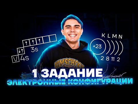 Видео: Разбор задания 1 ЕГЭ по химии: электронные конфигурации первых 36 элементов I Умскул