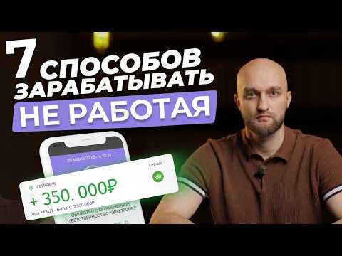 Видео: Как я СОЗДАЛ 7 источников дохода (в 31 год)