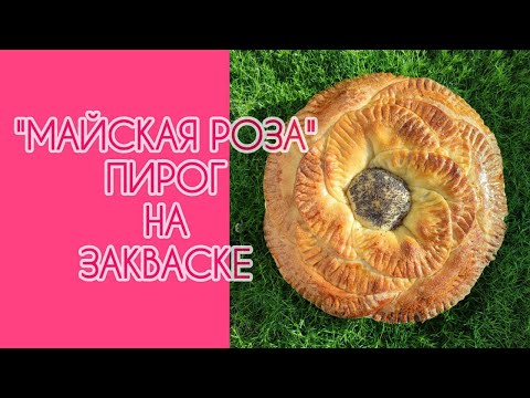 Видео: МАЙСКАЯ РОЗА - творожный пирог на закваске