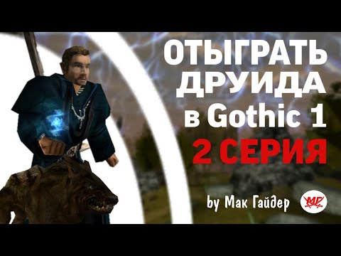 Видео: Возвращение ДРУИДА в Gothic 1 (МОЖНО ЛИ ОТЫГРАТЬ)