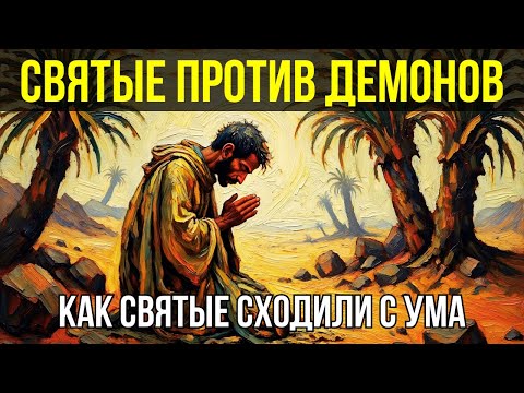 Видео: ПЕРВЫЕ В МИРЕ ДАУНШИФТЕРЫ: Как святые IV века сбегали в пустыню, чтобы сражаться с демонами