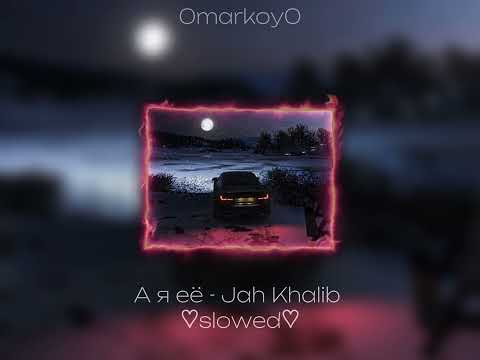 Видео: А я её - Jah Khalib ♡slowed♡ / 0markoy0