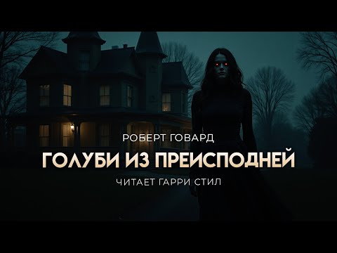 Видео: Роберт Говард-Голуби из преисподней. ОТЛИЧНЫЙ ХОРОР. Страшная история на ночь