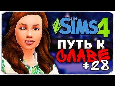Видео: ДАША И БРЕЙН: ПУТЬ К СЛАВЕ - РЕВНИВЫЕ РАЗБОРКИ - The Sims 4