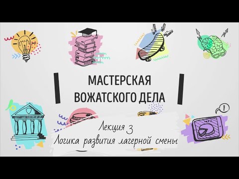 Видео: Лекция 3. Логика развития лагерной смены