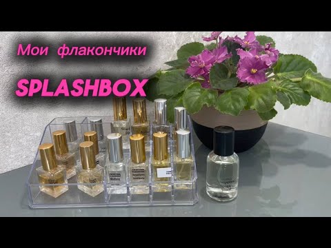 Видео: Мои флакончики SplashBox