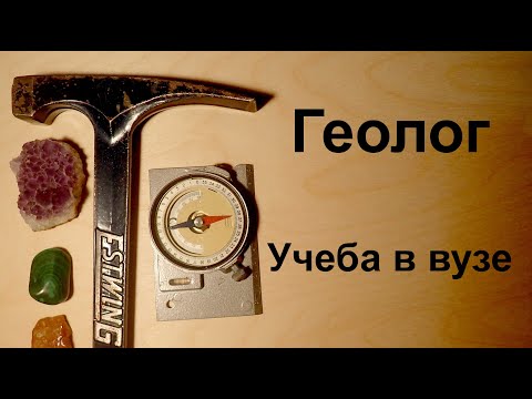 Видео: Геолог и геология. Учеба в вузе. Университет.
