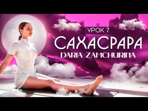 Видео: КУНДАЛИНИ ЙОГА | 7 чакра