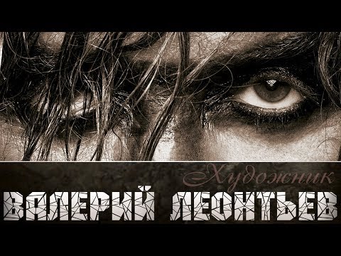 Видео: Валерий Леонтьев  -  Художник (Альбом 2011)