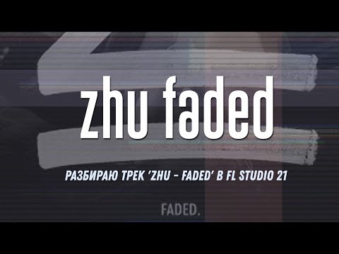 Видео: Разбираю трек 'ZHU - Faded' в FL Studio 21