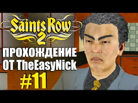 Видео: Saints Row 2. Прохождение. #11. Штаб Акуджи.