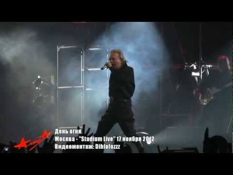 Видео: АлисА - День огня (Москва - "Stadium Live" 17-11-2012)