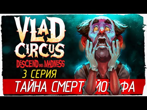 Видео: Vlad Circus: Descend Into Madness -3- ТАЙНА СМЕРТИ ЙОЗЕФА [Прохождение на русском]