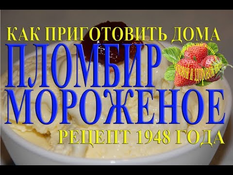 Видео: Как приготовить мороженое пломбир Рецепт 1948 года в домашних условиях