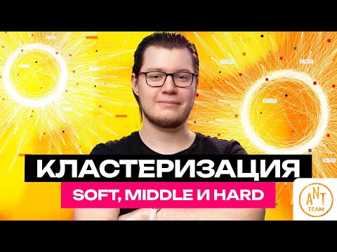 Видео: Кластеризация запросов: Soft, Middle и Hard