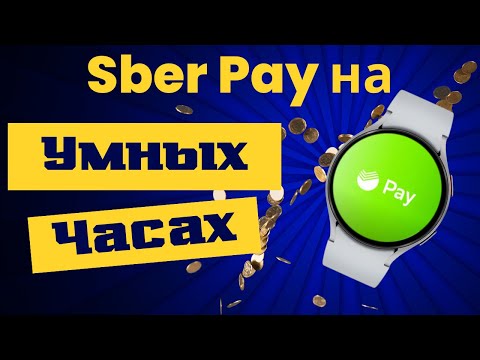 Видео: Sber Pay на Galaxy Watch 6, Watch 5, Watch 4  и часы на WearOS