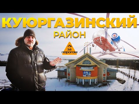 Видео: Передача "За порогом". Куюргазинский район