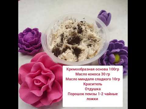 Видео: Скраб с пемзой из кремообразной основы