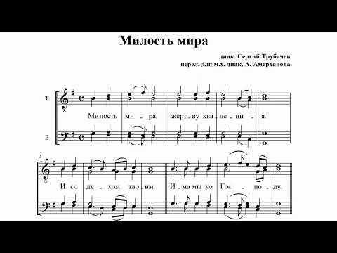 Видео: диак. С.Трубачев Милость мира перел.для муж.хора диак. А.Амерханов