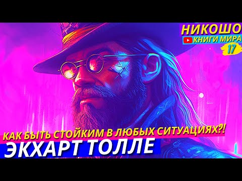 Видео: Как Не зависить От Внешних Обстоятельств?! l НИКОШО и Экхарт Толле
