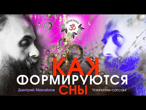 Видео: КАК ФОРМИРУЮТСЯ СНЫ. Дмитрий Михайлов. Чаепитие-сатсанг.