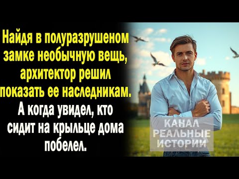 Видео: Найдя на объекте необычную вещь, архитектор решил показать ЭТО наследникам. А когда увидел кто они