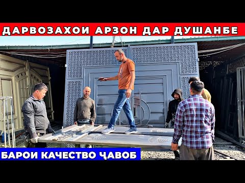 Видео: Доставка бепул 🚪 Дарвозаҳои арзон дар Душанбе — сифат баланд, нарх паст! Ворота 