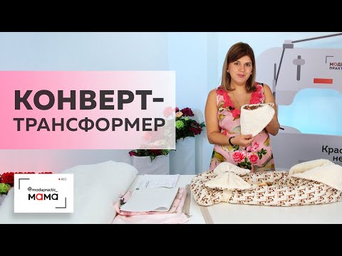 Видео: Прогулочный конверт-трансформер для новорожденного. Изготовление снуда, обзор готового изделия.