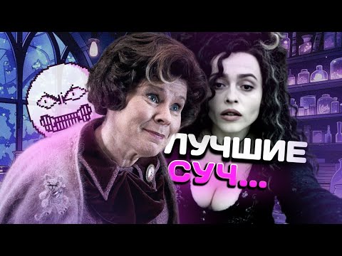 Видео: ЛУЧШИЕ ЗЛОДЕЙКИ ИЗ ГАРРИ ПОТТЕРА