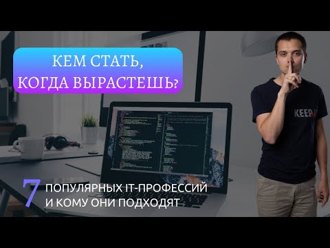 Видео: КЕМ СТАТЬ, когда вырастешь? 7 популярных IT-профессий и кому они подходят.