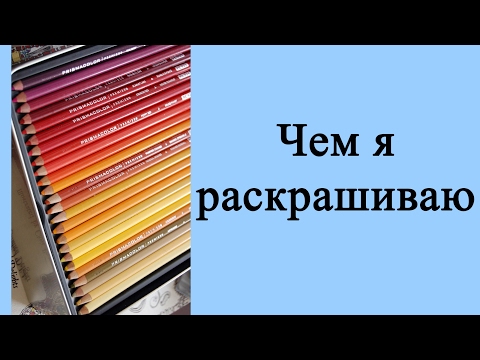 Видео: Чем я раскрашиваю: все мои материалы для раскрасок-антистресс