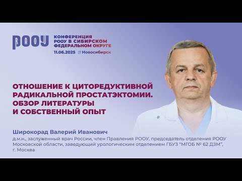 Видео: Отношение к цРПЭ. Обзор литературы и собственный опыт. Широкорад В.И.
