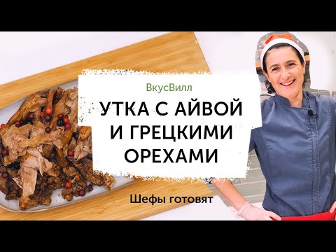 Видео: Запеченная утка с айвой | Рецепт бренд-шефа ВкусВилл