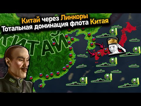 Видео: Китай через морское превосходство над Японским флотом hoi 4!