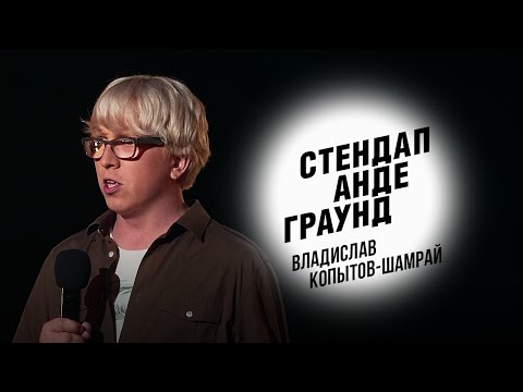 Видео: Стендап. Владислав Копытов-Шамрай – О месте женщины, простых способах готовки и красном перце