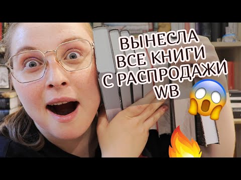 Видео: Целая библиотека за бесценок! 😱📚 Книжные сокровища с распродажи на WB ✨ Лучшие покупки года