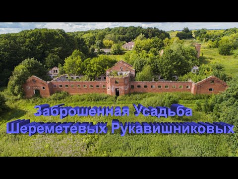Видео: Заброшенная Усадьба помещика. Усадьба Шереметевых-Рукавишниковых. Пирамида в лесу.