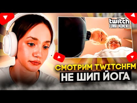 Видео: АНГЕЛИНКА СМОТРИТ: Топ Моменты с Twitch | Не Шип Йога