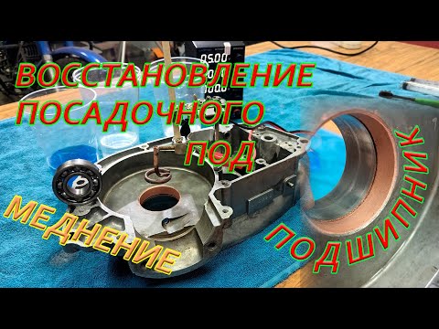 Видео: Восстановление посадочного места под подшипник. Меднение.