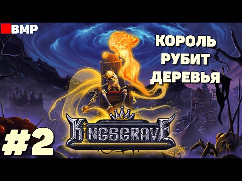 Видео: Kingsgrave - Восставший король рубит деревья - Неспешное прохождение #2