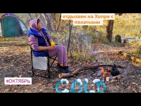 Видео: Отдыхаем на Хопре с палатками в октябре и ловим чехонь на резинку
