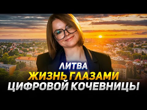 Видео: Как живут русские айтишники в Литве: отношение местных, поиск работы, плюсы и минусы