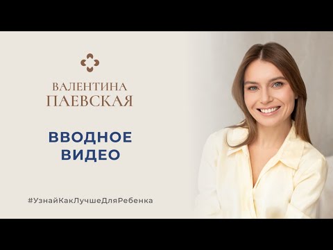 Видео: О канале. Вводное видео. Валентина Паевская