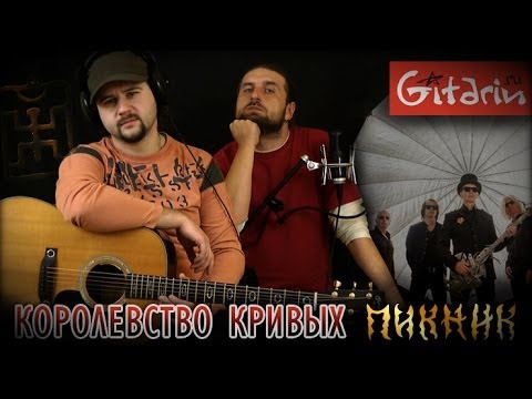 Видео: Королевство кривых - Пикник / Гитарин