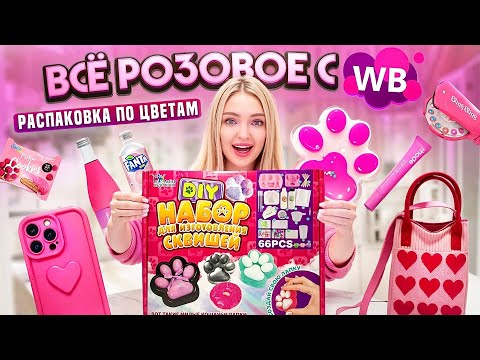 Видео: ПОКУПАЮ ТОЛЬКО РОЗОВЫЕ ВЕЩИ на WB 💜 Таба Лапки, Еда, Напитки, Косметика и Одежда / Закупка по цветам
