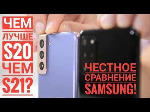 Видео: Samsung Galaxy S21 или S20? Сравнимо и на 16 тысяч дороже! / Арстайл /