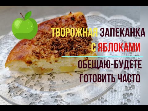 Видео: Татьяна. Вкусная творожная запеканка с яблоками для всей семьи. Обещаю — будете готовить часто